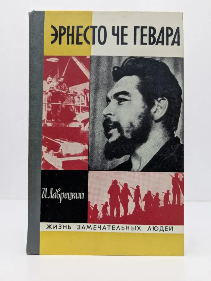 Жизнь замечательных людей. Эрнесто Че Гевара
