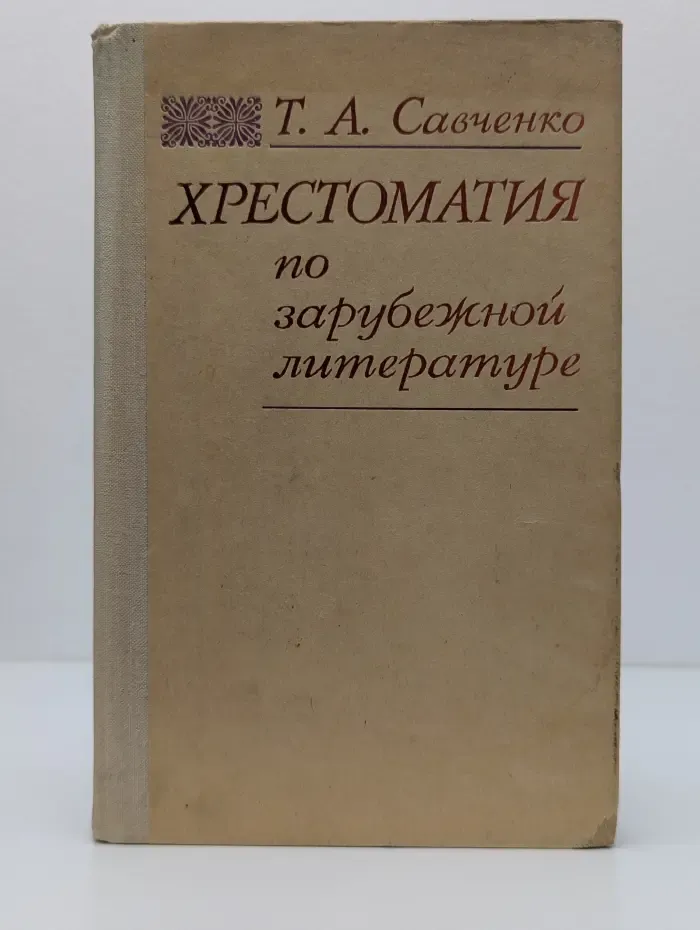 Хрестоматия по зарубежной литературе