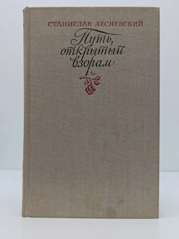 Путь, открытый взорам