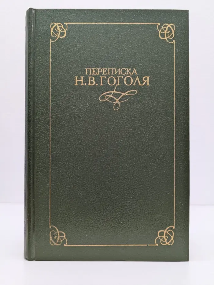 Переписка Н. В. Гоголя. В 2 томах. Том 1