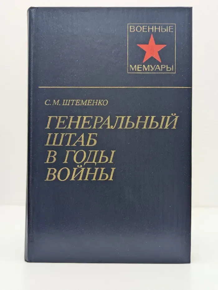 Военные мемуары. Генеральный штаб в годы войны