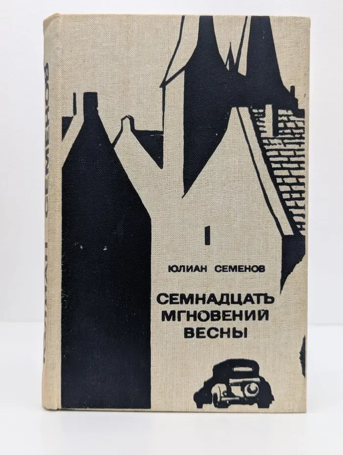 Семнадцать мгновений весны