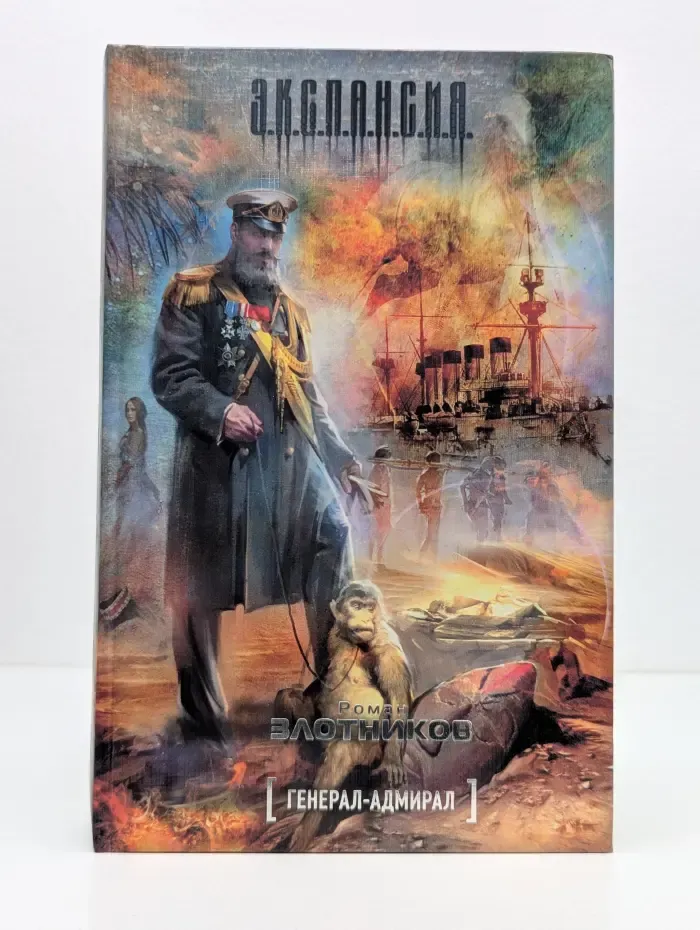 Экспансия. Генерал-адмирал