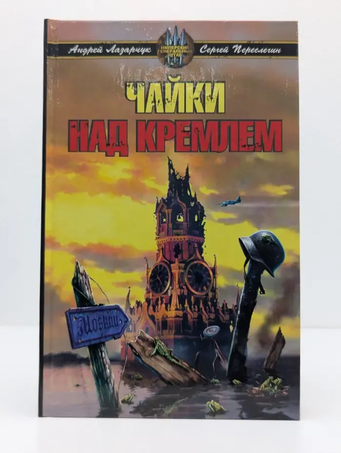 Имперский генеральный штаб. Чайки над Кремлем