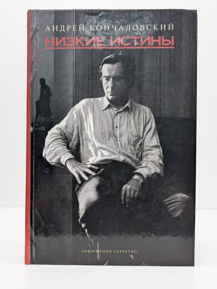 Низкие истины