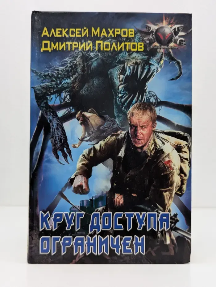 Боевая фантастика. Круг доступа ограничен