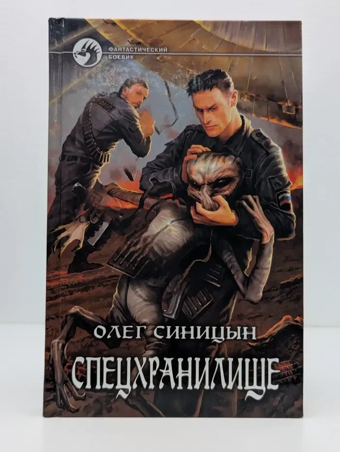 Фантастический боевик. Спецхранилище