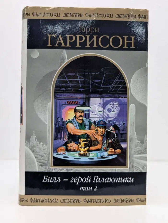 Шедевры фантастики. Билл - герой Галактики. Том 2
