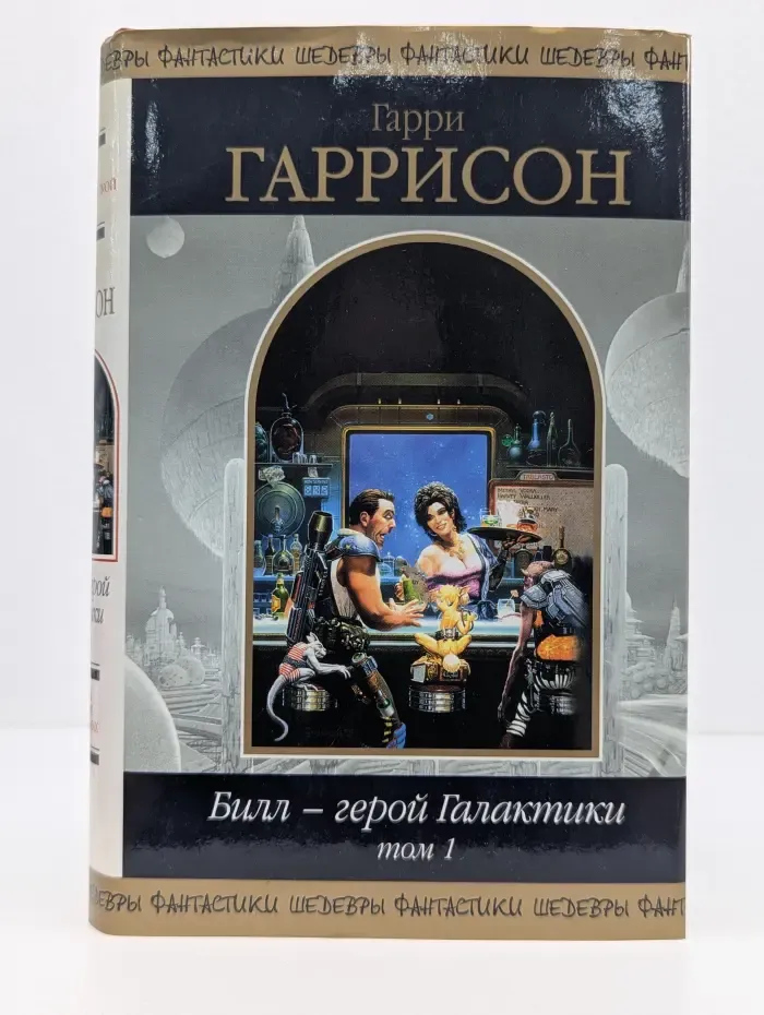 Шедевры фантастики. Билл - герой Галактики. Том 1