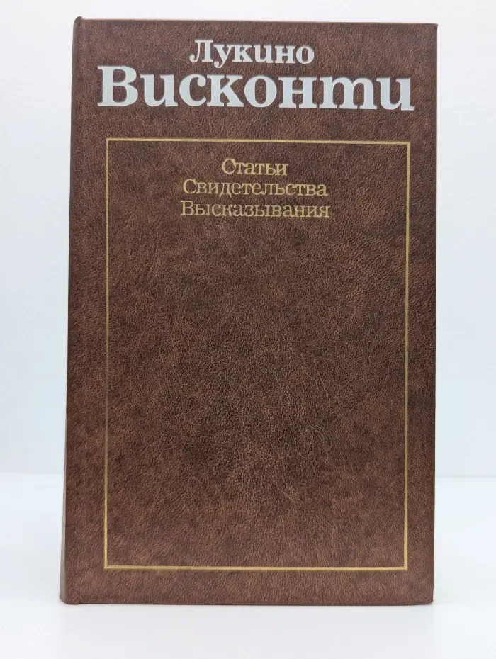 Лукино Висконти. Статьи. Свидетельства. Высказывания