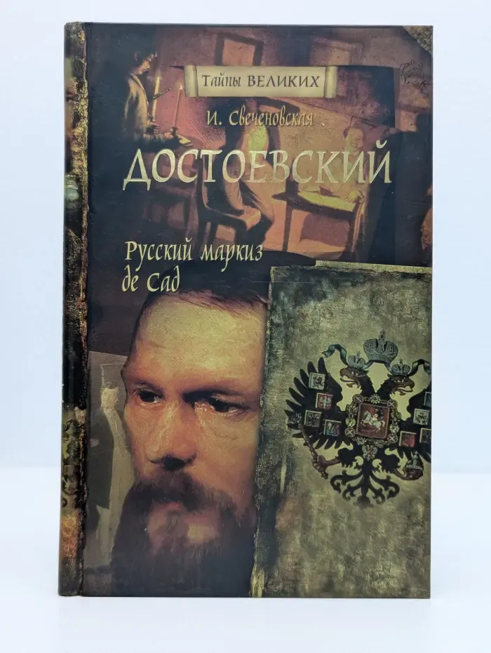 Тайны великих. Достоевский. Русский маркиз де Сад