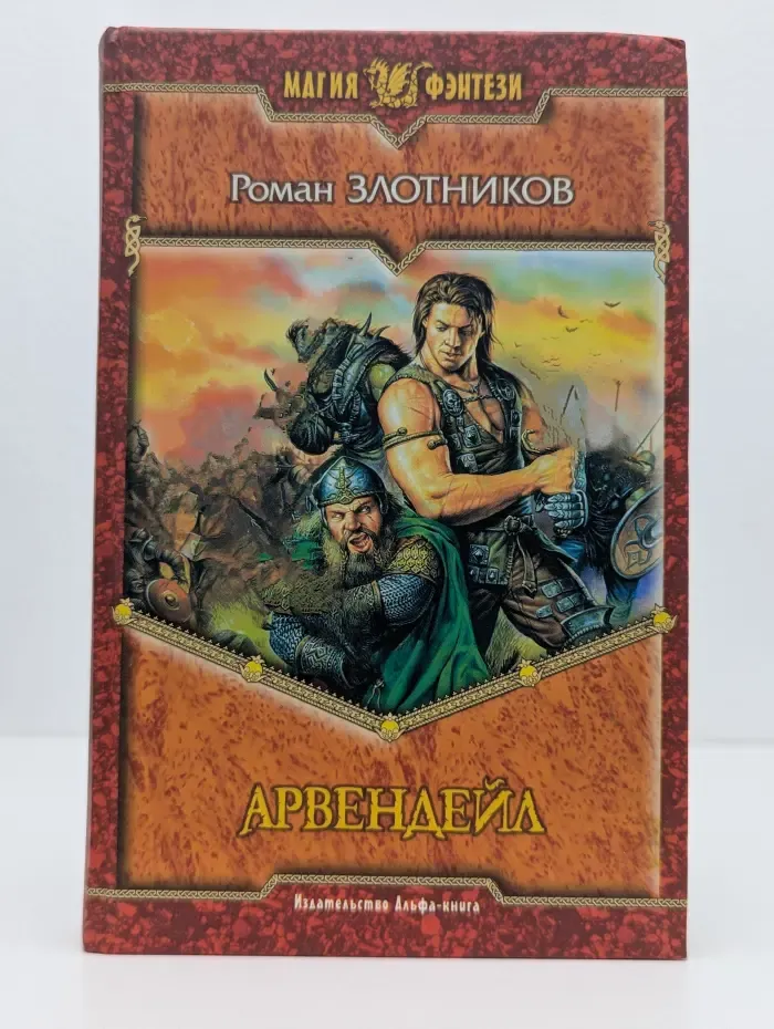 Магия фэнтези. Арвендейл