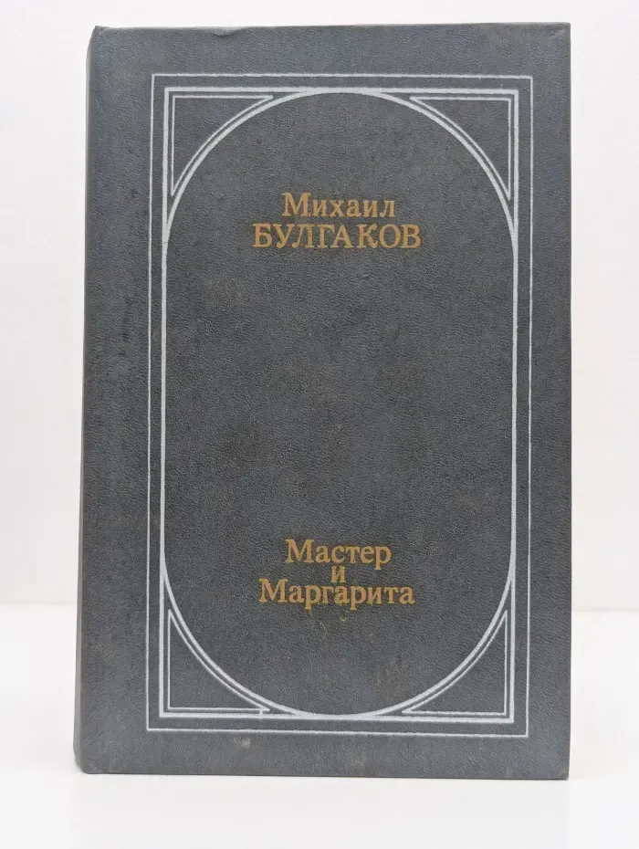 Мастер и Маргарита