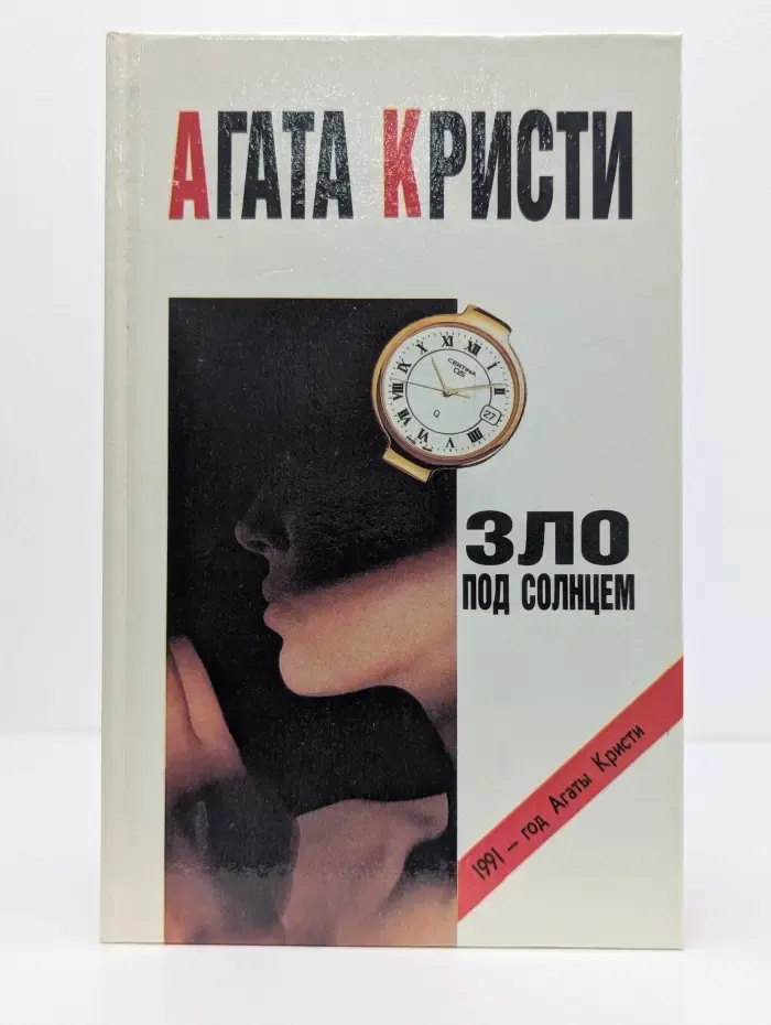 1991 - год Агаты Кристи. Зло под солнцем