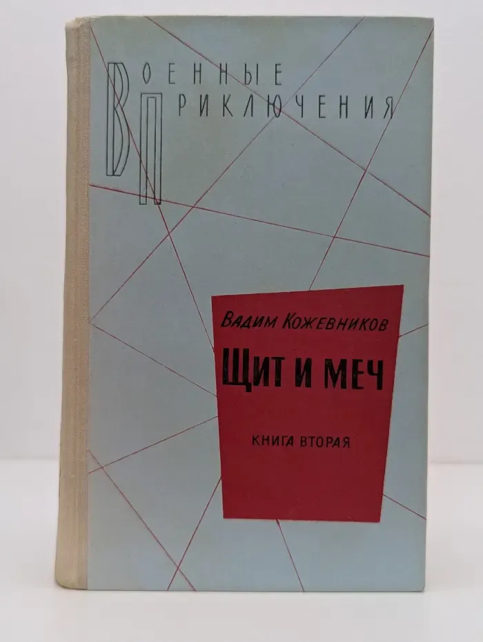 Военные приключения. Щит и меч. Роман в 2 книгах. Книга 2