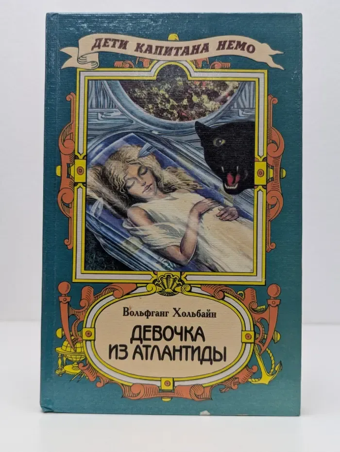 Дети капитана Немо. Девочка из Атлантиды