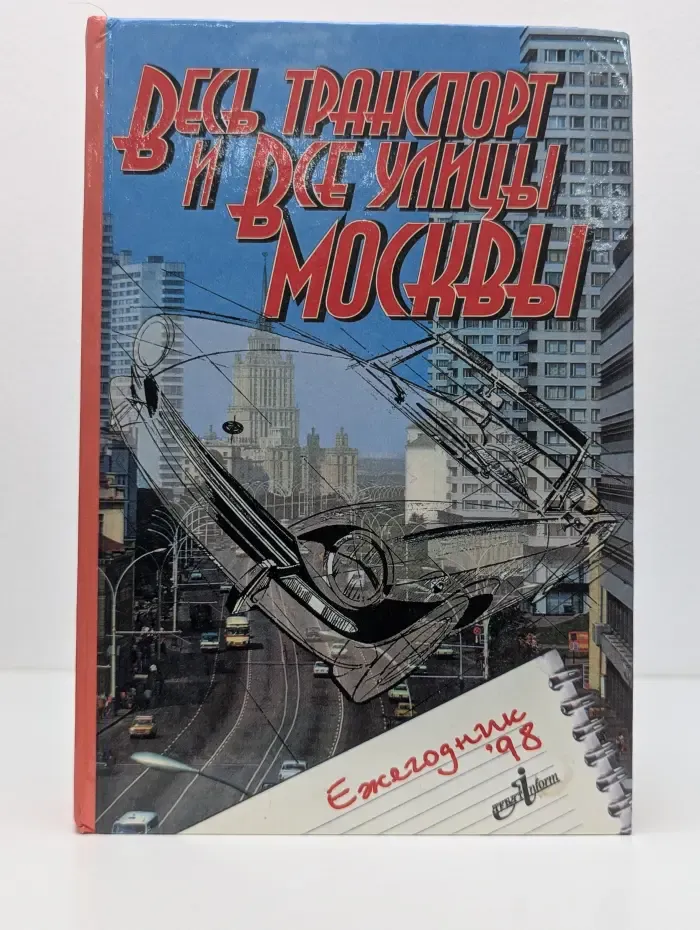 Весь транспорт и все улицы Москвы. Ежегодник '98