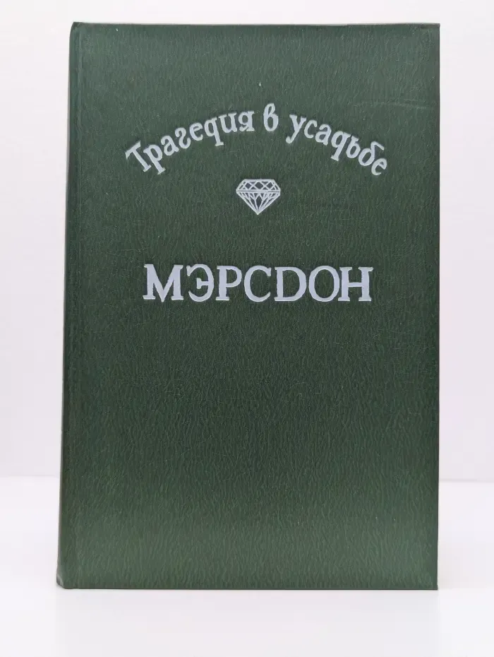 Зарубежный детектив. Трагедия в усадьбе Мэрсдон