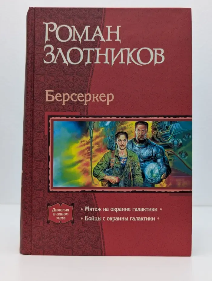 В одном томе. Берсеркер. Мятеж на окраине галактики. Бойцы с окраины галактики