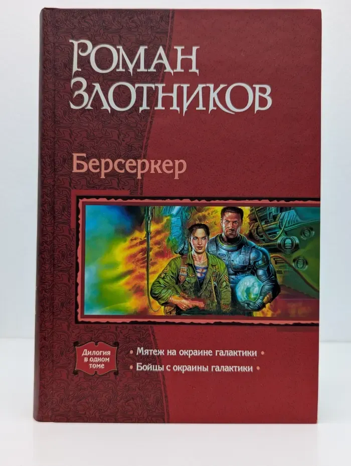 В одном томе. Берсеркер. Мятеж на окраине галактики. Бойцы с окраины галактики