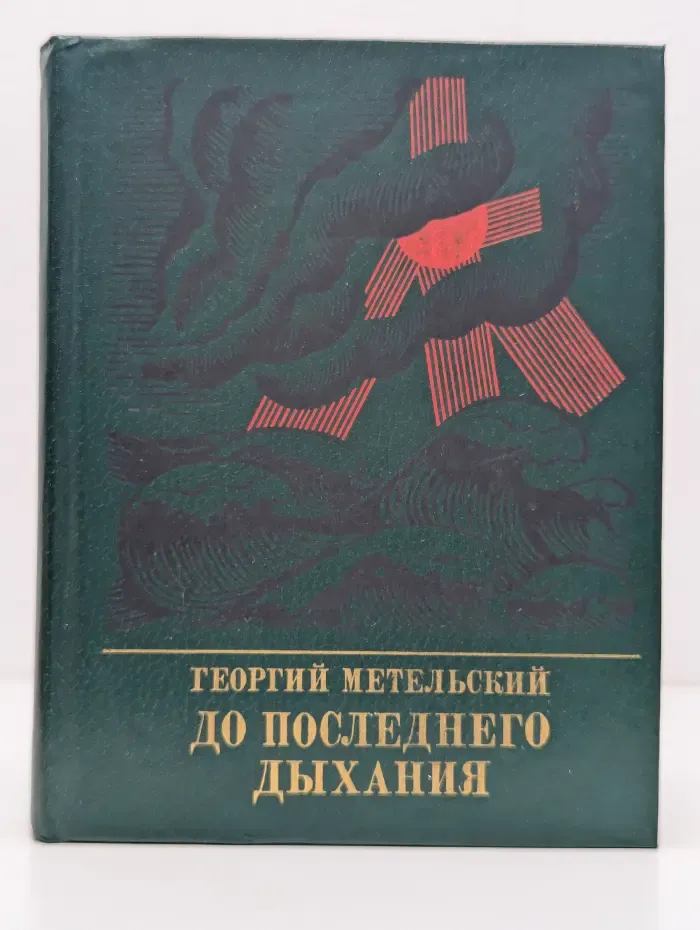 Пламенные революционеры. До последнего дыхания. Повесть об Иване Фиолетове