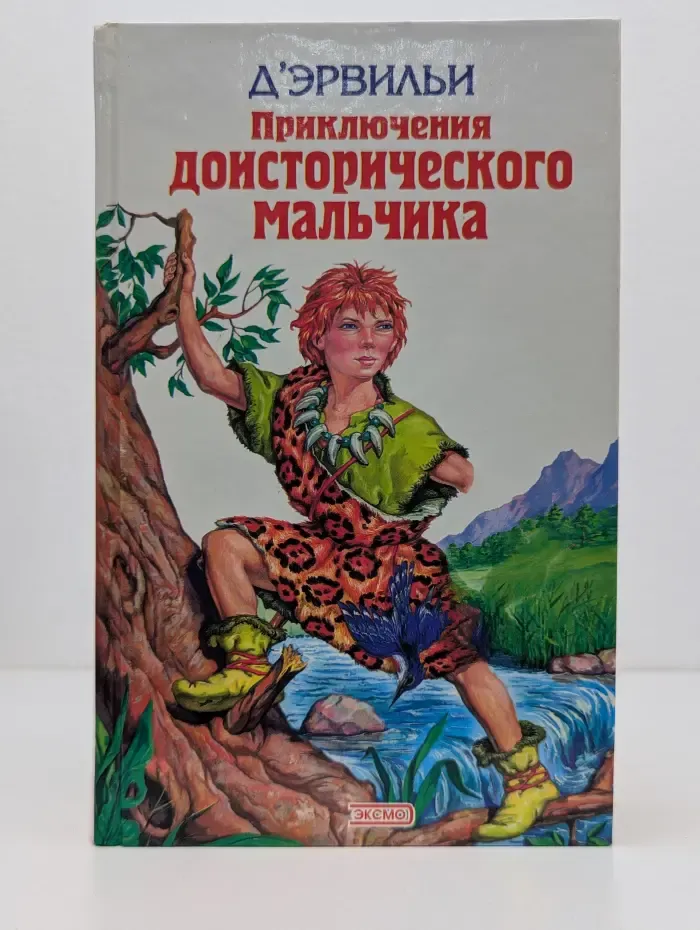 Детская библиотека. Приключения доисторического мальчика