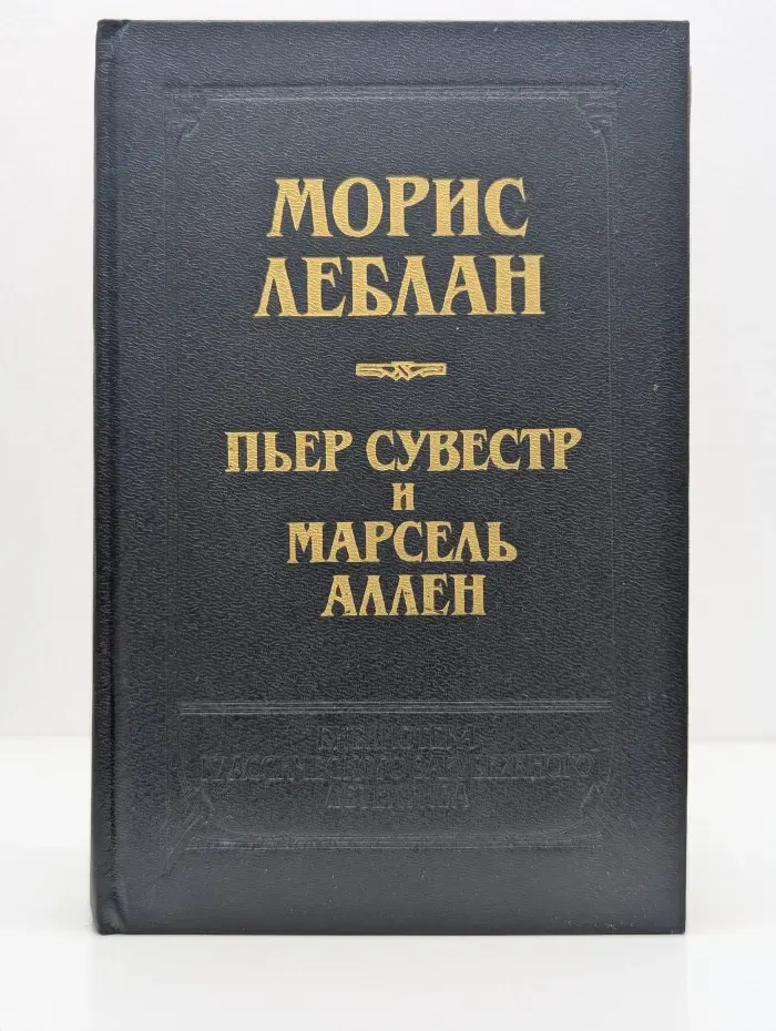 Библиотека классического зарубежного детектива. Арсен Люпен против Херлока Шолмса. Фантомас