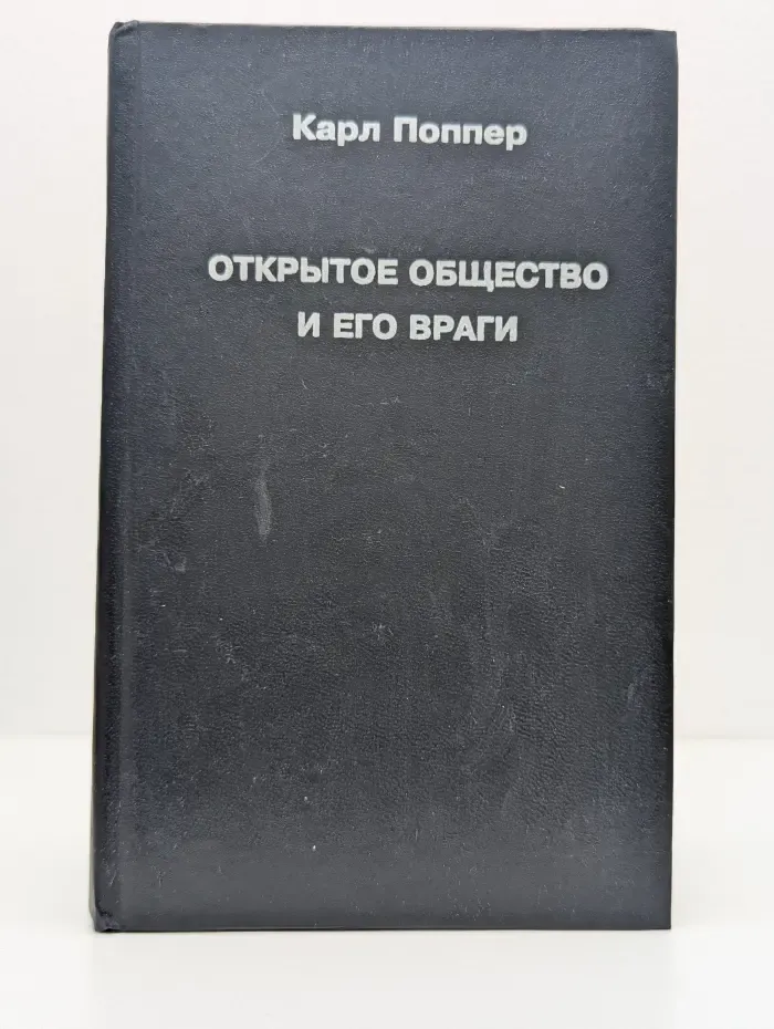 Открытое общество и его враги. В 2 томах. Том 2