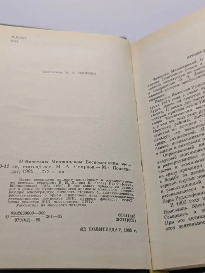 О Вячеславе Менжинском Воспоминания, очерки, статьи