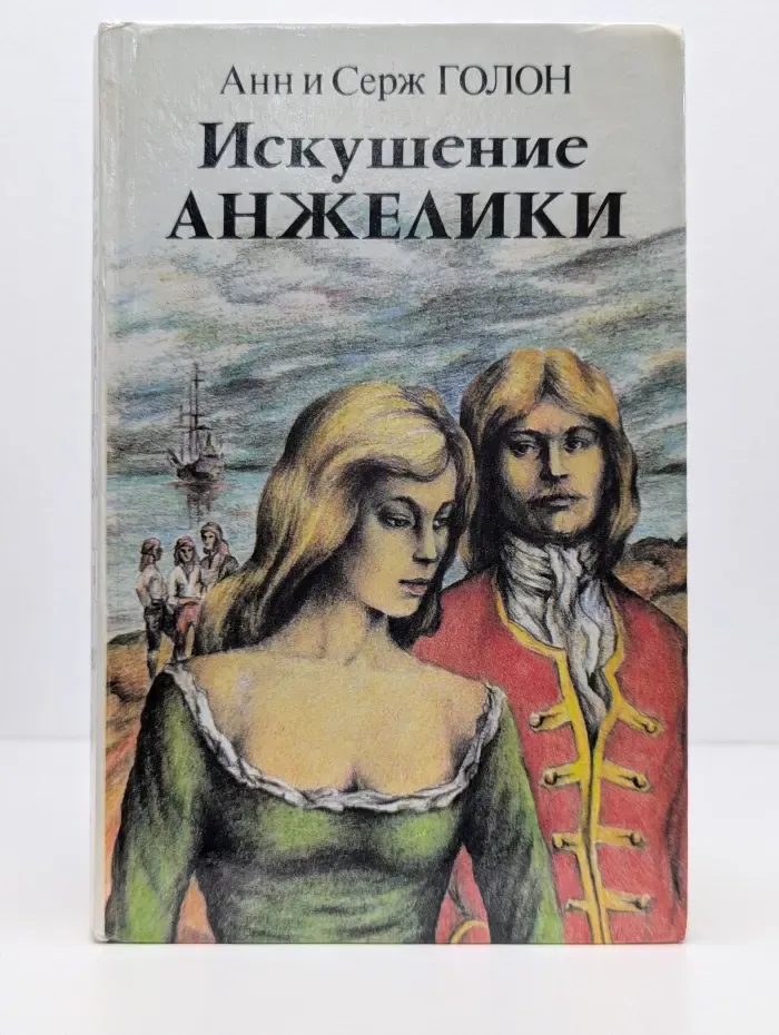 Искушение Анжелики. Роман. Книга 1