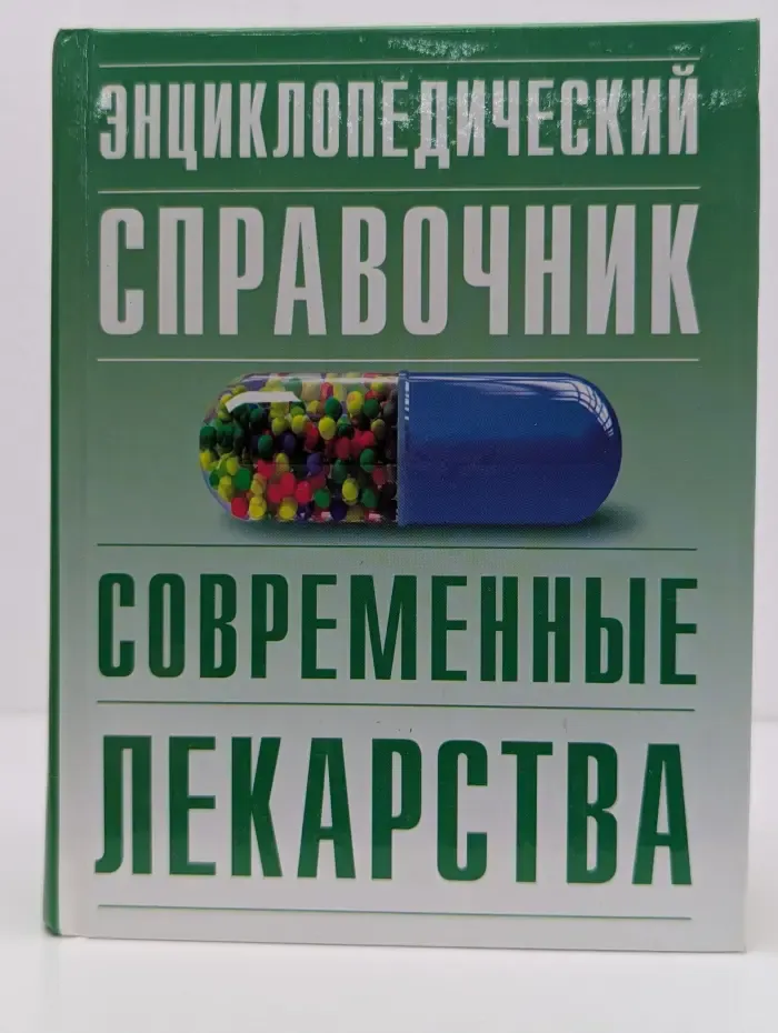 Энциклопедический справочник. Современные лекарства
