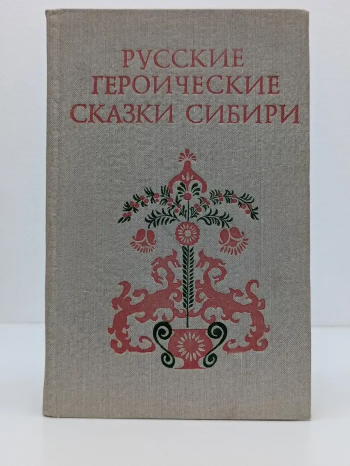 Русские героические сказки Сибири