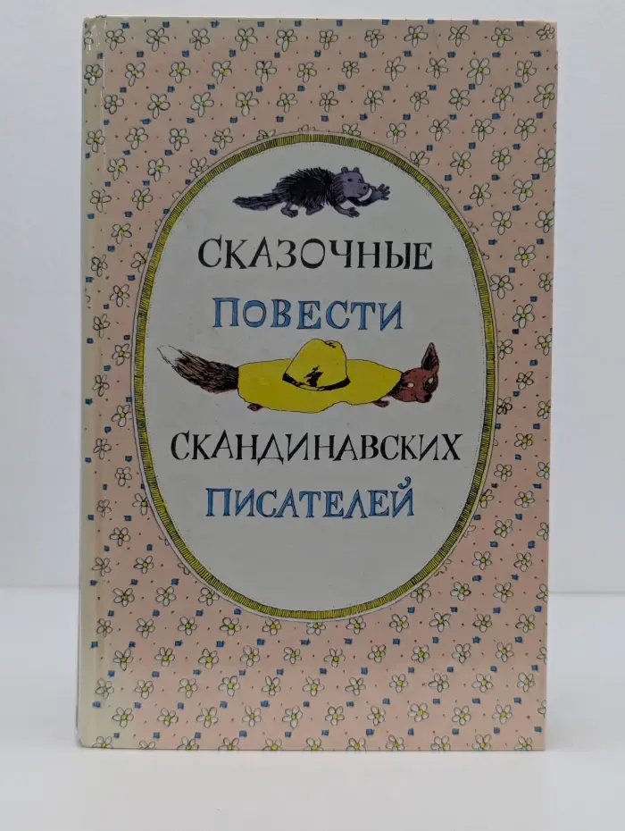 Сказочные повести скандинавских писателей