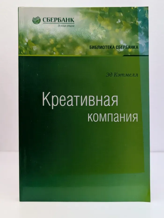 Библиотека Сбербанка. Креативная компания. Как управлять командами творческих людей
