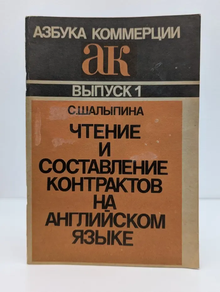 Азбука коммерции. Выпуск № 1. Чтение и составление контрактов на английском языке