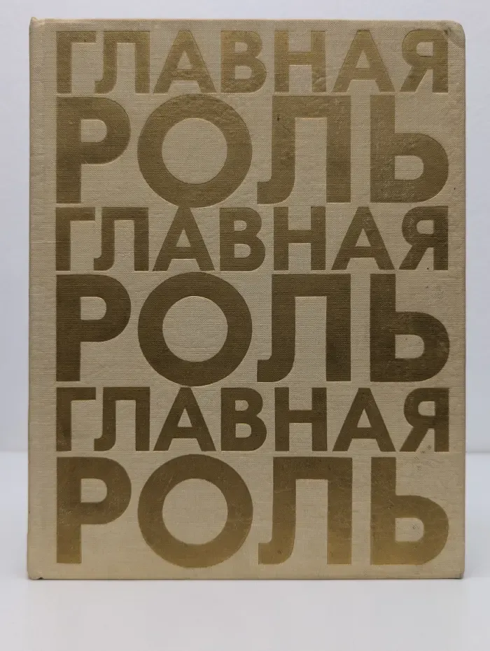 Главная роль