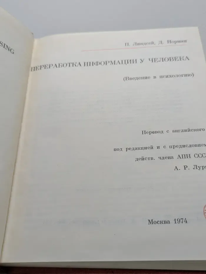 Переработка информации у человека. Введение в психологию