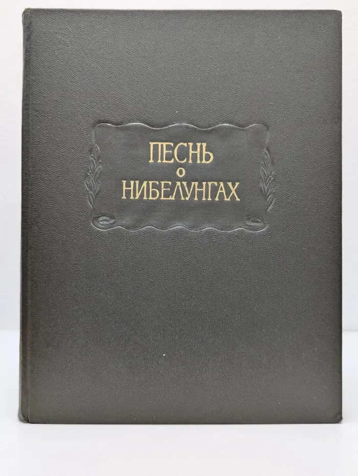Песнь о Нибелунгах