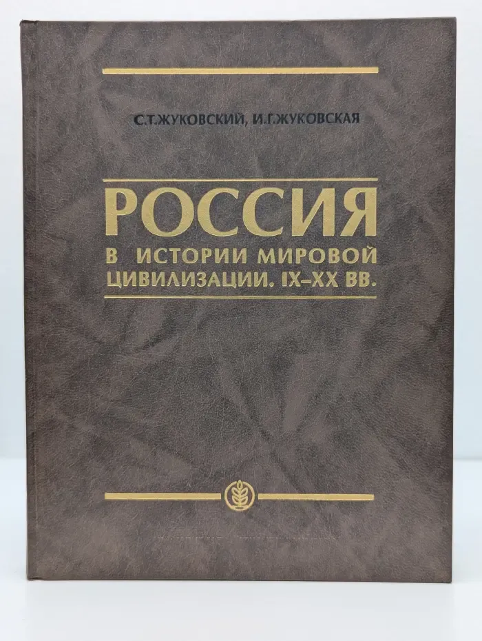Россия в истории мировой цивилизации. IX-XX век