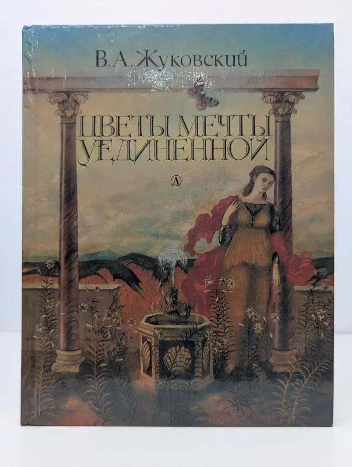 Цветы мечты уединенной