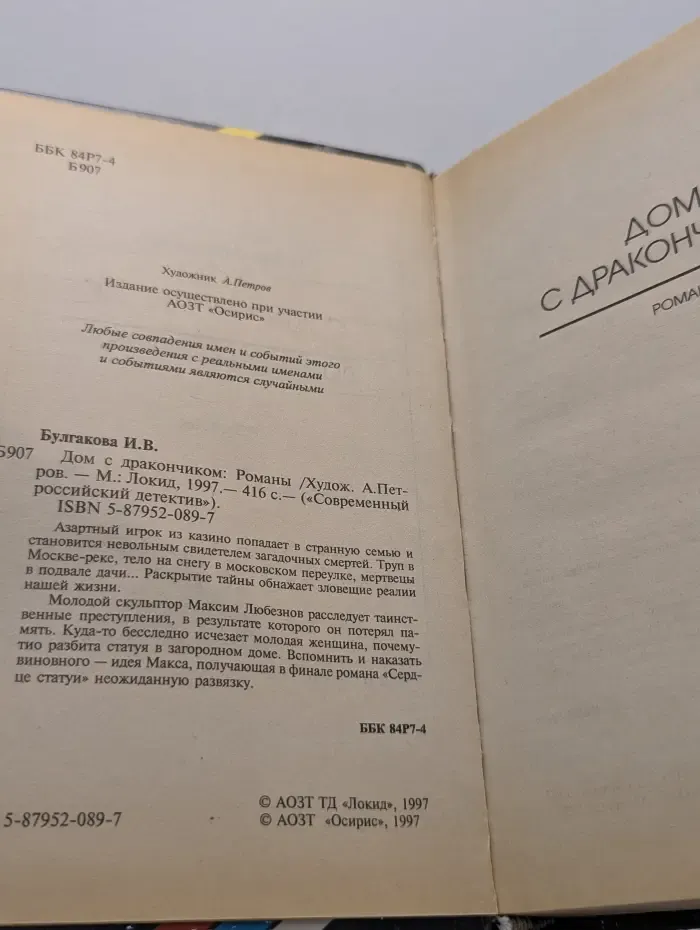 Современный российский детектив. Дом с дракончиком