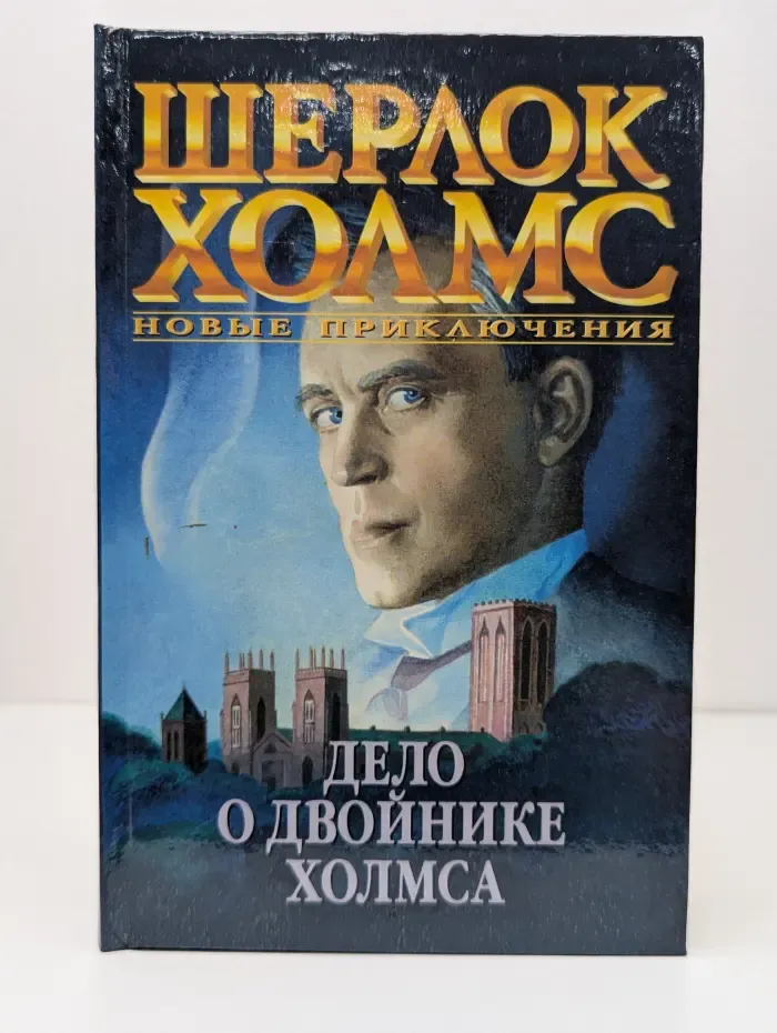 Шерлок Холмс. Новые приключения. Дело о двойнике Холмса