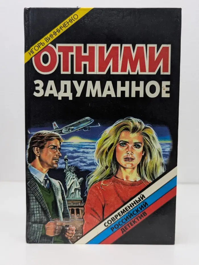 Современный российский детектив. Отними задуманное