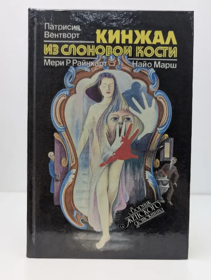 Сборник женского детектива. Кинжал из слоновой кости