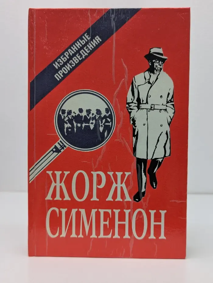 Жорж Сименон. Избранные произведения. Выпуск № 2