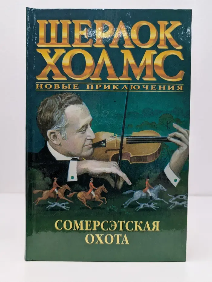 Шерлок Холмс. Новые приключения. Сомерсетская охота