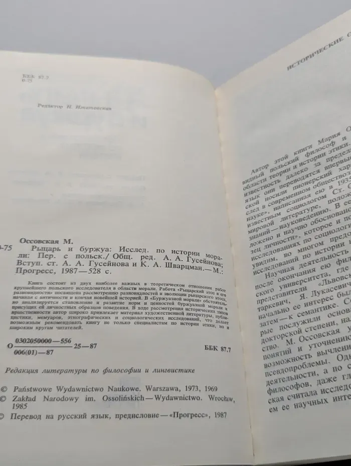 Рыцарь и буржуа. Исследования по истории морали