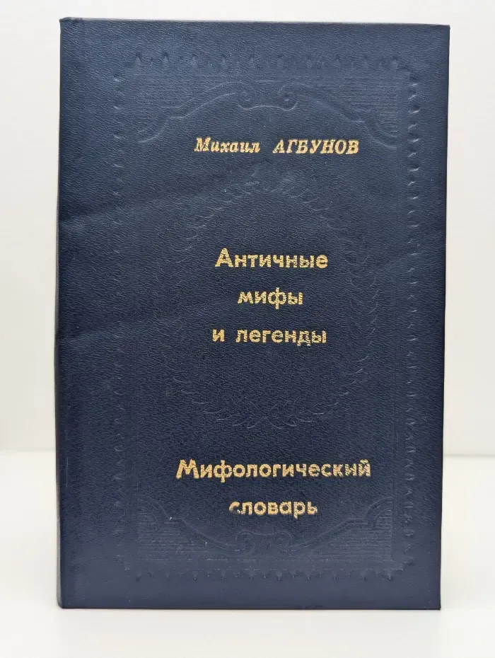 Античные мифы и легенды. Том 6. Мифологический словарь