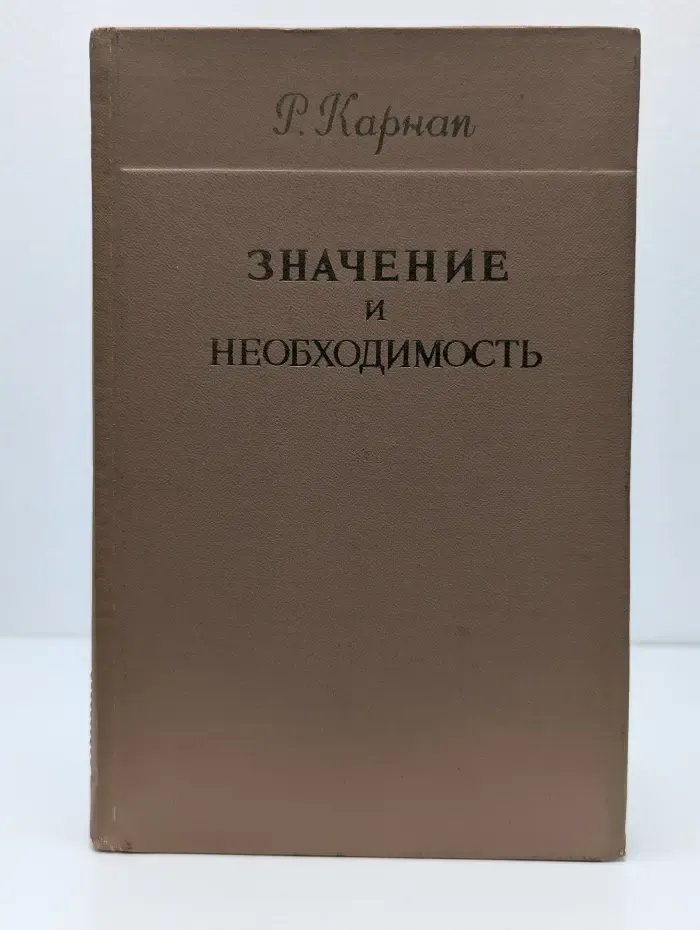 Значение и необходимость. Исследование по сематнике и модальной логике