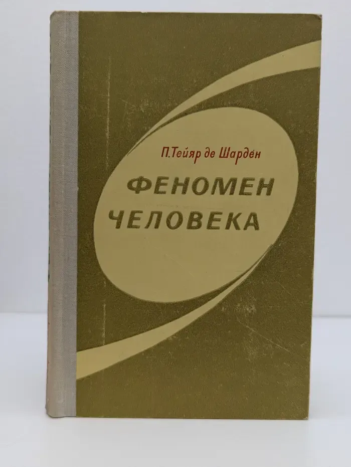 Феномен человека